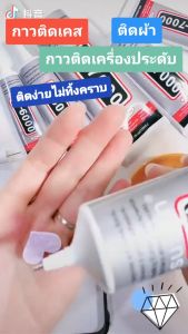 กาวติดเพชร ราคาร่วม กาวติดพลอย กาวซ่อมเครื่องประดับ กาวติดเครื่องประดับ กาว DIY กาวติดเคสมือถือ กาวติดผ้า กาวติดพลาสติก กาวซ่อมของเล่น กาวติดเพชรที่เล็บ ไม่ทิ้งคราบกาว รุ่น B6000 (สีเหลือ) 2 หลอด พร้อมคู่มือภาษาไทย
