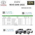 ช่วงล่าง revo 2016-2022 ,รีโว่ตัวสูง PRERUNNER 2WD 4WD ลูกหมากปีกนกล่าง ลูกหมากปีกนกบน ลูกหมากคันชัก ลูกหมากแร็ค ลูกหมากกันโครงหน้า อย่างละ2ตัว BRAND CERAเทียบแท้. 