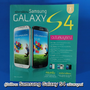 คู่มือใช้งาน Samsung Galaxy S4 ฉบับสมบูรณ์