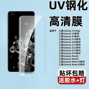 Full Coverage Tempered Glass Film for Samsung Galaxy S24+/S23Ultra /S22/S21/Note8/9/10/20Pro UV Cured High Definition Protective Curved Surface Film