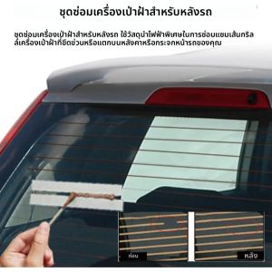 ชุดซ่อมกระจกหลังรถยนต์แบบ DIY ซ่อมแซมรอยขีดข่วน รอยแตก ฟื้นฟูความร้อน แก้ไขเส้นร่องบนกระจก อุปกรณ์เสริมสำหรับเครื่องไล่ฝ้า