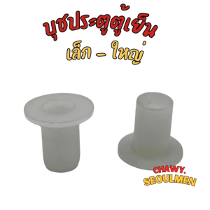 บู๊ชประตู ตู้เย็น บุชประตูตู้เย็น บู๊ซประตูตู้เย็น อะไหล่ตู้เย็น