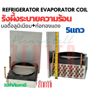รังผึ้ง 5 แถว แผงรังผึ้งระบายความร้อน ตู้แช่ขนาดใหญ่ ตู้น้ำเย็นอุตสาหกรรม