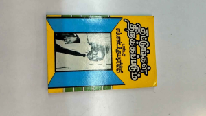 Thattungal Thirakkapadum (தட்டுங்கள் திறக்கப்படும்) | self-help book | old unused book