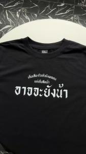 เสื้อยืด เก็บเสียงในหัวยังพอทน แต่เก็บสีหน้าอาจจะยังน้า ✨KHEESEUAK✨