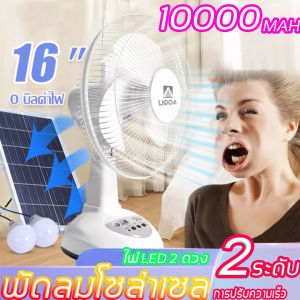 พัดลมโซล่าเซล 16 นิ้ว พัดลมตั้งโต๊ะ ไฟโซล่าเซลล์ ไฟโซล่าเซล โซล่าเซลล์ พัดลมตั้งพื้น 16 นิ้ว พร้อมแผงโซล่าเซลส์ หลอดไฟ LED 2 หลอด มีแบตในตัว ส่ายได้ ลมแรงพัดลมปรับร มีแบตในตัว ส่ายได้ ลมแรง พัดล