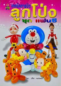 เทคนิคการบิดลูกโป่ง ชุด แฟนซี  ชุด ซูเปอร์ฮีโร่