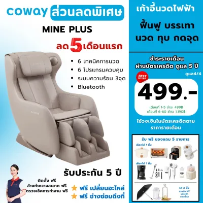[สินค้าใหม่] ทักแชทก่อนสั่งซื้อ🔥เก้าอี้นวดไฟฟ้า coway รุ่น MINE plus