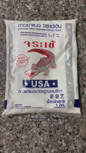 ถูกสุดราคายกลัง จระเข้เงิน ยาแนว ยาแนวกระเบื้อง ยาแนวพื้น ยาแนวตราจระเข้ (20ถุง/ลัง)