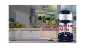 เครื่องกรองน้ำ กิฟฟารีน รุ่นใหม่ล่าสุด Giffarine Safe Plus Alkaline สีน้ำเงิน รหัส 37124 น้ำด่าง น้ำอัลคาไลน์ น้ำสะอาด น้ำดื่มในบ้านเครื่องกรองน้ำเซฟพลัส (Safe Plus) เพื่อคนรักสุขภาพ สีใหม่ Navy Blue น้ำเงินเรียบหรู