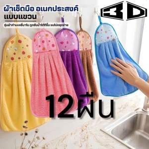 ผ้าเช็ดมือ(รุ่นกำมะหยี่นาโน)แบบแขวน ซับน้ำได้ดี ผ้าเช็ดโต๊ะ ผ้าเช็ดทำความสะอาด ผ้าเช็ดอเนกประสงค์ ผ้าเช็ดมือในห้องครัว12ผืน คละสี