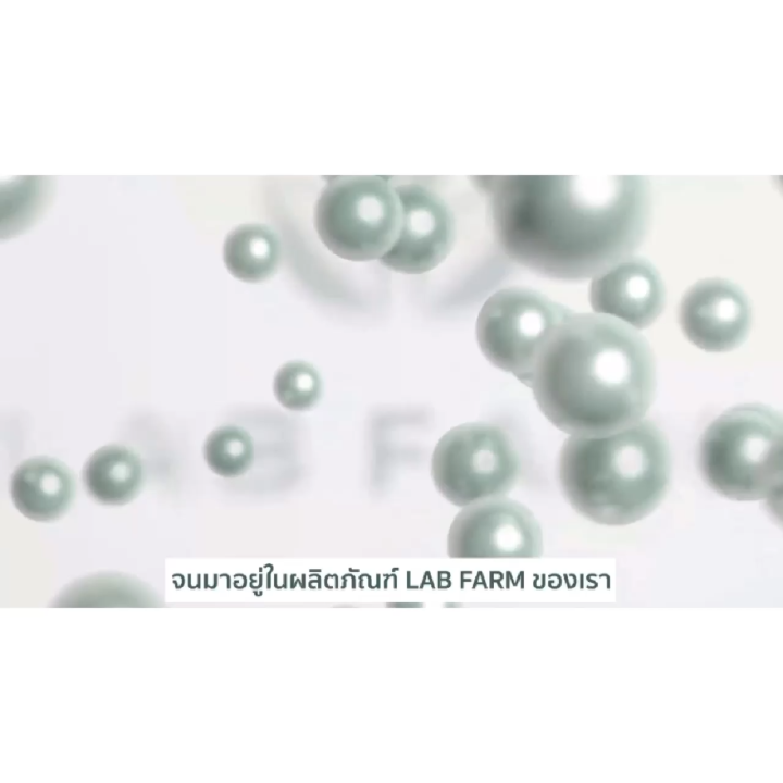 💞LAB FARM แล็บฟาร์ม💞 labfarm นวัตกรรมพิเศษที่ออกแบบมาเพื่อคนที่ต้องการ ...