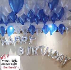 เซตลูกโป่งวันเกิด กาวแปะ ริบบิ้น ลูกโป่ง ของเล่นเด็ก - Happy Birthday Set