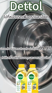 Dettol NEW 6in1 ล้างเครื่องซักผ้า น้ำยาล้างเครื่องซักผ้า ใช้ได้ทั้งฝาหน้าและฝาบน ทำความสะอาด 250 มล Clean