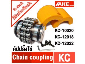 ยอยโซ่ KC คัปปลิ้งโซ่ KC-10020 KC-12018 KC-12022 Chain coupling KC ยอยโซ่ คัปปลิ้ง KC10020 KC12018 KC12022 จัดจำหน่ายโดย AKE Torēd