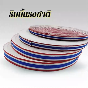 ริบบิ้นลายชาติไทย ริบบิ้นสามสี (ธงชาติไทย) ยาว 30m ผลิตจากเส้นใยคุณภาพดี แข็งแรง ทนทาน