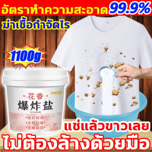 แช่แล้วขาวเลย ไม่ต้องล้างด้วยมือ ผงหัวเชื้อซักผ้าขาว 1100G หัวเชื้อผงขจัดคราบผ้า ป้องกันแบคทีเรียและไรฝุ่นได้อย่างมีประสิทธิภาพ อ่อนโยนต่อเนื้อผ้า ไม่ก่อให้ เกิดความเสียหาย น้ำยาขจัดคราบบนผ้า สารสกัดจากพืช ใช้ได้กับสตรีมีครรภ์ทารก ผงซักผ้าขาว