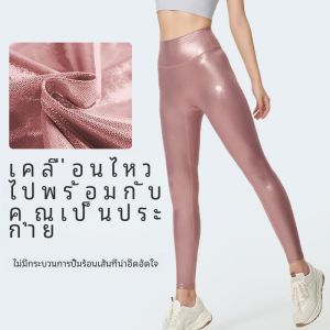 กางเกงโยคะเอวสูงยืดหยุ่นสูงสะท้อนแสงเงิน กางเกงขายาวสำหรับออกกำลังกาย กางเกงขายาวสำหรับโยคะ ไม่มีเส้นใย ไม่มีรอยต่อ กางเกงโยคะเซ็กซี่