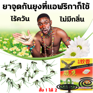 ฆ่ายุงทุกชนิด junying ยากันยุง ซื้อ 1 แถม 1 ปลอดภัยต่อสิ่งรอบข้าง สูตรควันน้อย ยาจุดกันยุง 20 ขด x 2 กล่อง ปกป้องต่อเนื่องนาน 24ชั่วโมง ยาจุดกันยุงประหยัด ยาจุดกันยุงที่แอฟริกาก็ใช้