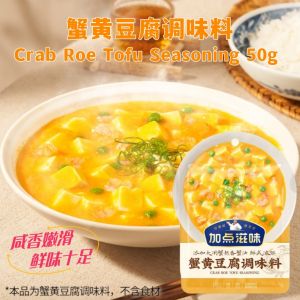 🇲🇾 现货 - 50g 咸香嫩滑 1-2人份 加点滋味蟹黄豆腐调味料 1-2pax Crab Roe Tofu Seasoning Sauce 50g Salted Egg Crab ROE Sauce
