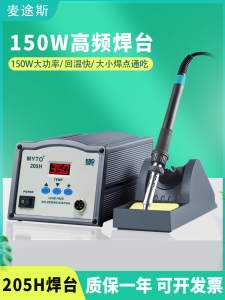 Mattus 205 ปรับสูง 150W สถานีเชื่อมรหัสผ่าน 600 องศาอุตสาหกรรม Turbine เชื่อมเหล็ก 203H