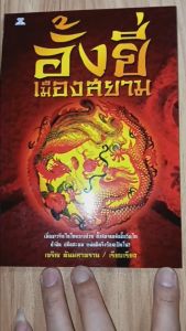 หนังสือ อั้งยี่เมืองสยาม โดย เจริญ ตันมหาพราน เมื่อชาวจีนในไทยบางส่วนตั้งสมาคมลับขึ้นรีดไถ ค้าฝิ่น ปล้นสะดม แผ่นดินจึงร้อนเป็นไฟ อั้งยี่ อั้งยี่เมือง - Lazada