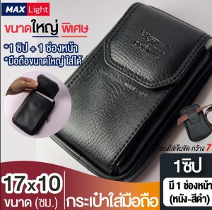 MaxLight กระเป๋าใส่มือถือ ซองใส่โทรศัพท์ 17x10 ซม. รูร้อยเข็มขัด 7 ซม. กระเป๋าคาดเอว วัสดุดีเกรด A ทรงสวย