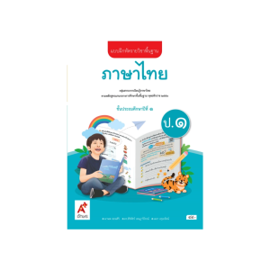 แบบฝึกหัด ภาษาไทย ป.1 อจท