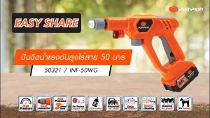 🔥โฉมใหม่ แบตX20🔥 เครื่องฉีดน้ำไร้สาย Pumpkin 50 บาร์ 20V. INF-50WG 50320 50321 เครื่องฉีดน้ำ อัดฉีด ล้างรถ