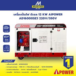 AIPOWER เครื่องปั่นไฟ ดีเซล 12 KW AD16000SE3 220V/380V จำหน่ายโดย GROWCERY  ** รบกวนทักแชทก่อนสั่งซื้อ**