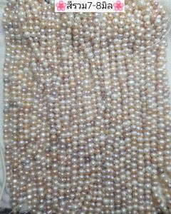 5.💗ไข่มุกน้ำจืดFreshwater pearlแท้💯% สีธรรมชาติขนาด7-8มิลเจาะทะลุยาวเส้นละ12นิ้ว (ไม่มีตะขอ)💗สินค้ามีพร้อมส่ง