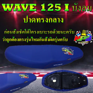 เบาะมอเตอร์ไซค์รุ่น WAVE 125 i บังลม ลาย NPS TH สีน้ำเงิน