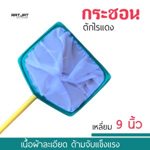 Ratjat ที่ช้อนไรแดง สวิงชอนไรแดง กระชอนไรแดงผ้าดีช้อนลูกไร ( เหลี่ยม 9 นิ้ว)