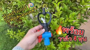 หัวสปริงเกอร์พร้อมวาล์วมือบิดสวมท่อ ขนาด1/2นิ้ว(4หุน)