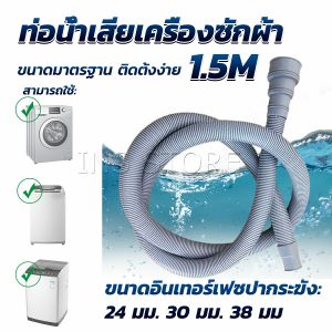 INS ท่อน้ำทิ้งเครื่องซักผ้า ยาว 1.5 เมตร เส้นผ่าศูนย์กลางต่อจากเครื่อง 4 cm ท่อน้ำทิ้งอ่างล้างจาน Drain pipe