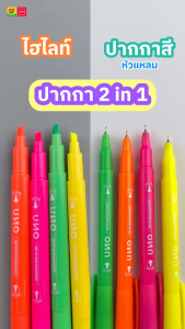 [ซื้อ 1 แถม 1]ปากกาไฮไลท์ UNO รุ่น 19 สีสันสดใส 2 หัว หัวแหลมและหัวตัด