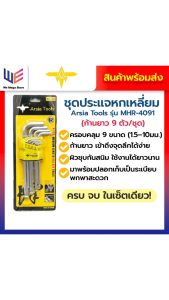 ชุดประแจหกเหลี่ยมตัวแอล ยี่ห้อ Arsia tools หัวกลม เหล็กหนาทนทาน (1ชุด/9ตัว) ประแจรูปหกเหลี่ยม ของแท้ อุปกรณ์ช่าง