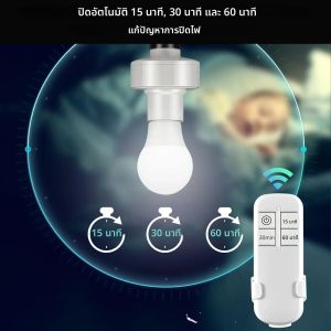 สวิตช์อัจฉริยะรีโมทคอนโทรลไร้สายพร้อมรีโมทคอนโทรลและ15/30/60นาทีที่จับหลอดโคมไฟ E27 E26ตัวจับเวลา90V-265V