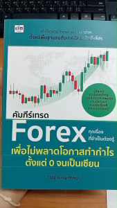 หนังสือ คัมภีร์เทรด Forex ทุกเรื่องที่จำเป็นต้องรู้ เพื่อไม่พลาดโอกาสทำกำไร ตั้งแต่ 0 จนเป็นเซียน