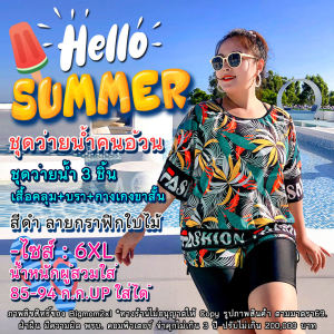 ชุดว่ายน้ำคนอ้วน ชุดว่ายน้ำไซส์ใหญ่ 3 ชิ้น ผ้าซีทรูตาข่ายตัดต่อลายกราฟฟิกใบไม้