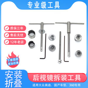 เครื่องมือแยกย้ายกระจกมองหลัง Audi สำหรับการปรับแต่งกระจกมองหลังแบบพับได้ 360 องศา อุปกรณ์เสริมรถยนต์ อุปกรณ์ดูดซับ