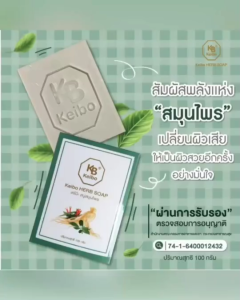 [โปร์ลดถูกสุด] สบู่สมุนไพรเคโบ๊ะ สบู่แก้คัน 1 ก้อน 80 บาท ฟรีถุงตีฟอง 1 ใบ พร้อมส่ง