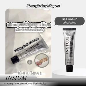 INSIUM (อินซิอุม) Resurfacing Biopeel สำหรับผลัดเซลล์ผิวอย่างอ่อนโยน สามารถใช้ได้ทุกสภาพผิว