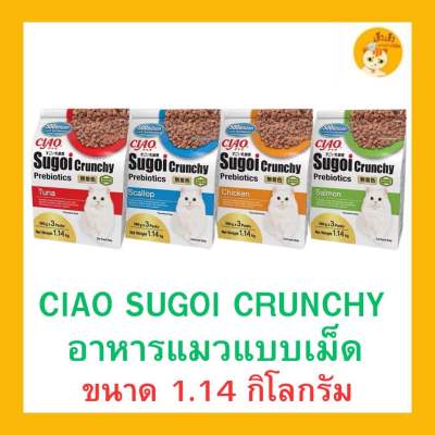 1.14 kg. Ciao Sugoi Crunchy อาหารเม็ดน้องเหมียวเกรดพรีเมี่ยม สูตรเสริมพรีไบโอติก