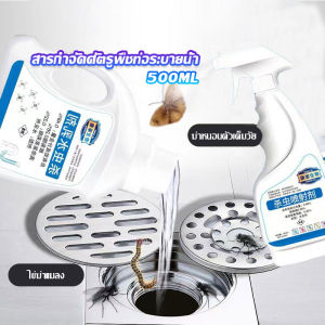 น้ำยากำจัดแมลง  ฆ่าแมลงมาตามท่อน้ำทิ้งในครัวเรือน ท่อระบายน้ำบนพื้น  Pest Control BUY HERE