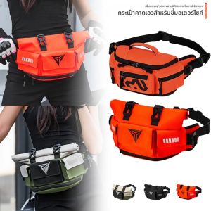 กระเป๋าสำหรับมอเตอร์ไซค์ จักรยาน กระเป๋าคาดเอว กระเป๋าคาดหน้าอก กระเป๋าเดินป่าอเนกประสงค์กันน้ำ กระเป๋าใส่โทรศัพท์มือถือ