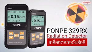 PONPE 329RX เครื่องตรวจจับรังสี RADIATION DETECTOR [ของแท้ จำหน่ายโดยตัวแทนแต่งตั้ง]