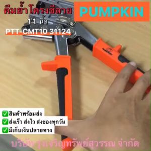 PUMPKIN คีมย้ำโครงซีลาย 11" สีส้ม PTT-CMT10 31124 พัมคิน พร้อมส่ง