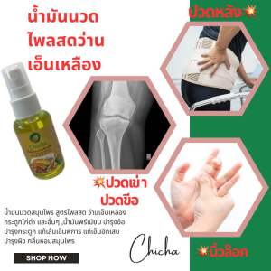 1 แถม 1 น้ำมันนวดสมุนไพรตราชิชา