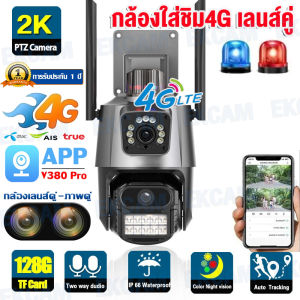【อัพเกรดใหม่ เลนส์คู่】กล้องวงจรปิด ใส่ซิม4G เลนส์คู่ 2 เลนส์ กล้องวงจรปิด 360° WIFI กล้องวงจรปิดไร้สาย Outdoor CCTV Camera dual lens 8MP กันน้ำ IP67 กลางคืนภาพสี แจ้งเตือนมือถือ